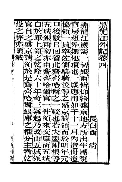 【黑龙江外记】二 - 西清.pdf