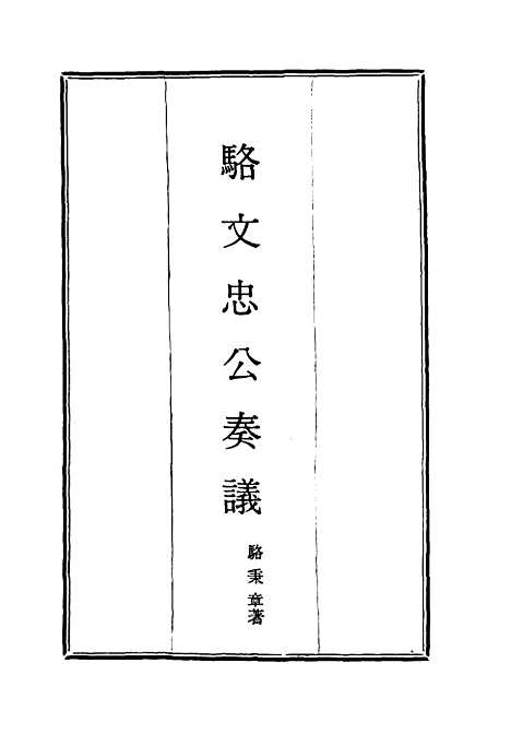 【骆文忠公奏议】五 - 骆秉章.pdf