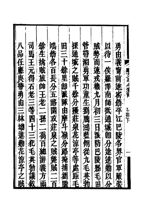 【骆文忠公奏议】五 - 骆秉章.pdf