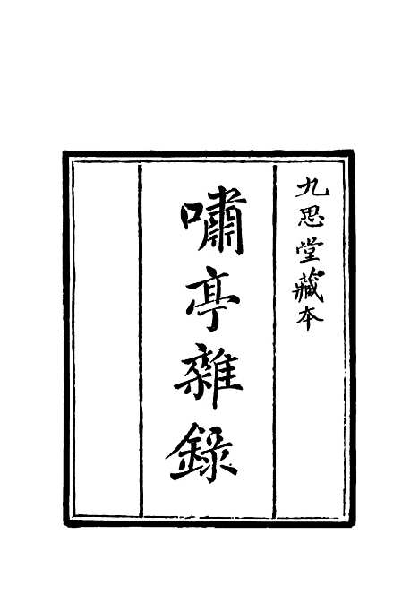 【啸亭杂录】八.pdf