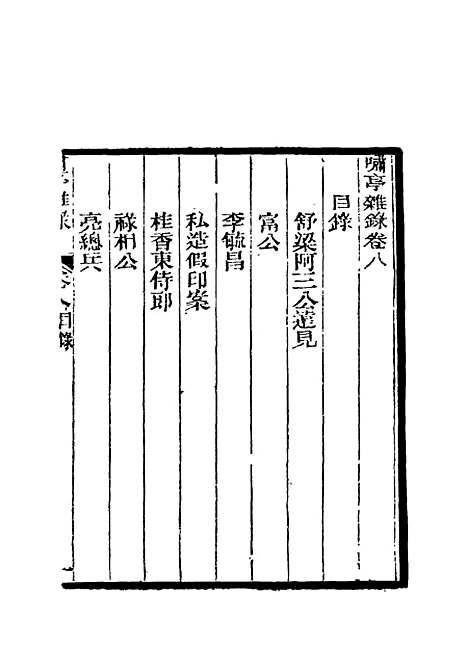 【啸亭杂录】八.pdf