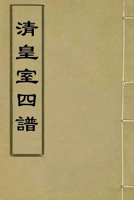 【清皇室】四谱一 - 唐邦治辑.pdf