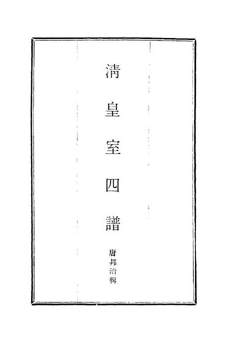 【清皇室】四谱一 - 唐邦治辑.pdf