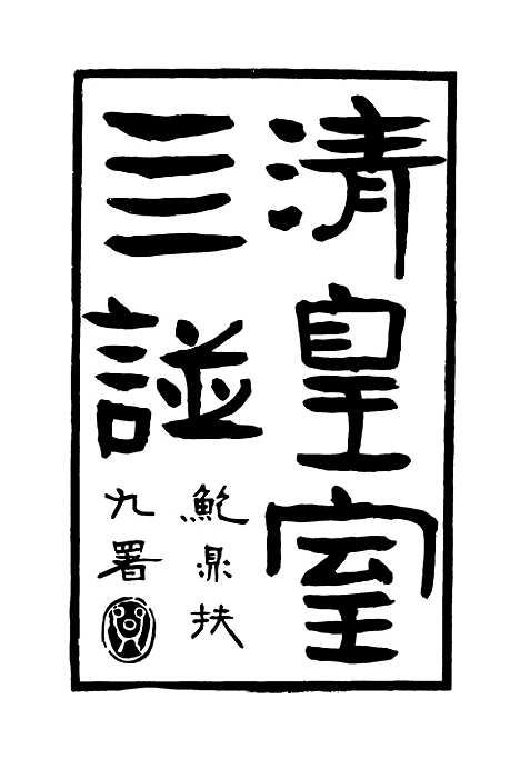 【清皇室】四谱一 - 唐邦治辑.pdf