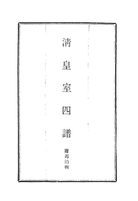 【清皇室】四谱二 - 唐邦治辑.pdf