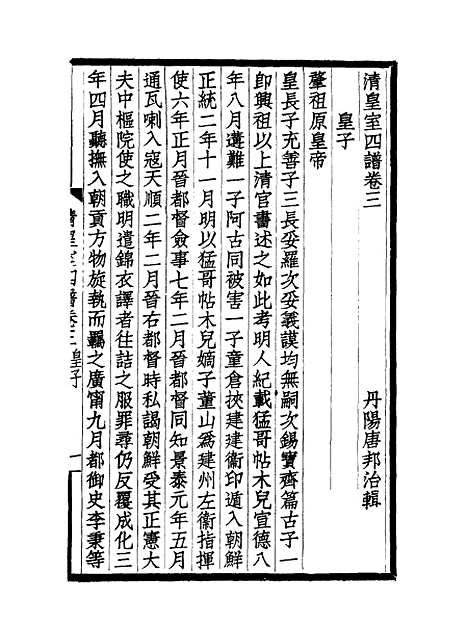 【清皇室】四谱二 - 唐邦治辑.pdf