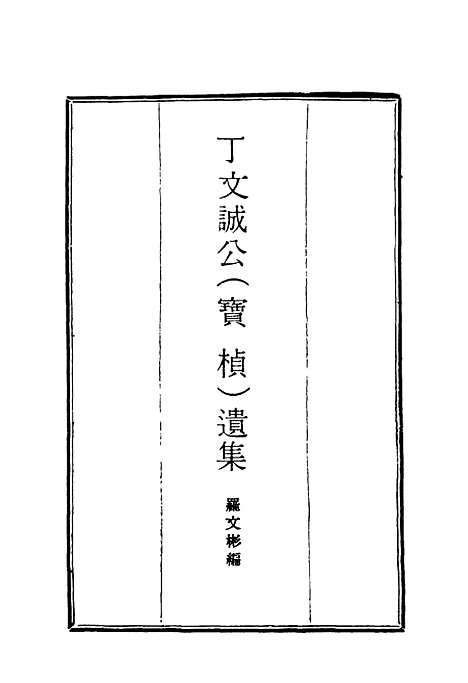 【丁文诚公遗集】三 - 罗文彬编.pdf