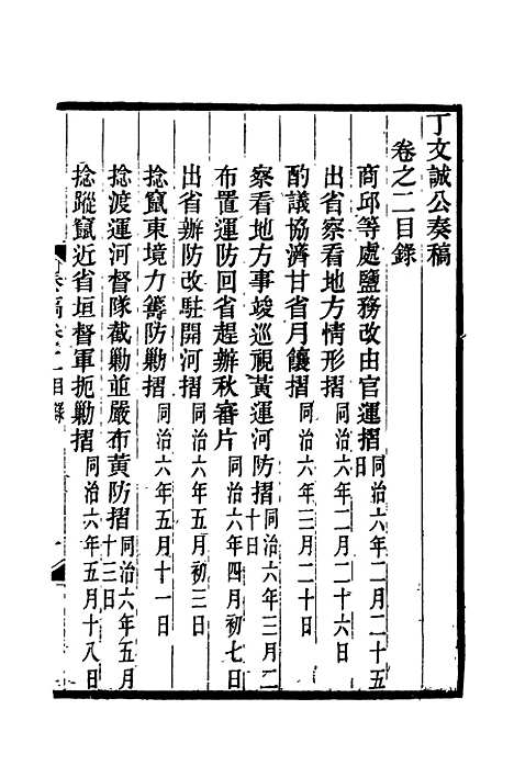 【丁文诚公遗集】三 - 罗文彬编.pdf