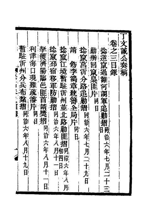 【丁文诚公遗集】四 - 罗文彬编.pdf