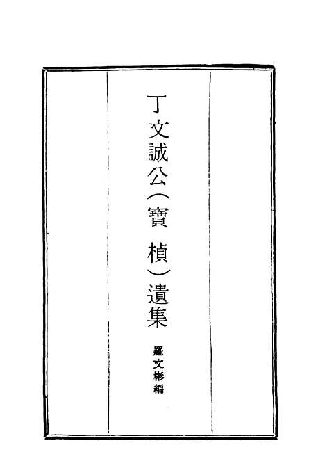 【丁文诚公遗集】九 - 罗文彬编.pdf