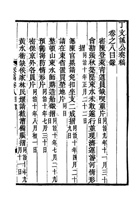 【丁文诚公遗集】九 - 罗文彬编.pdf