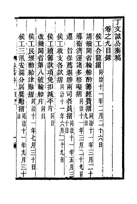 【丁文诚公遗集】十 - 罗文彬编.pdf