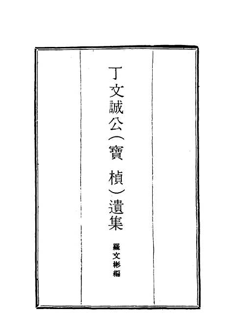 【丁文诚公遗集】十三 - 罗文彬编.pdf