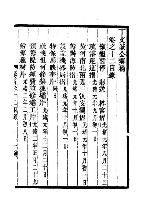 【丁文诚公遗集】十三 - 罗文彬编.pdf