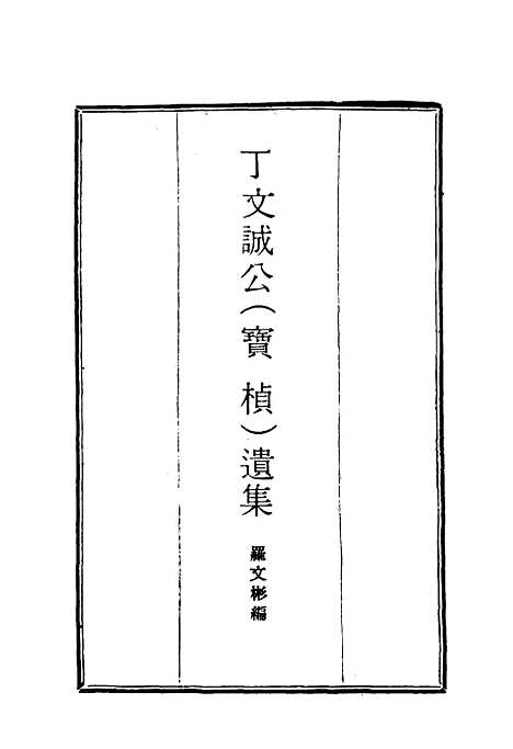 【丁文诚公遗集】十五 - 罗文彬编.pdf