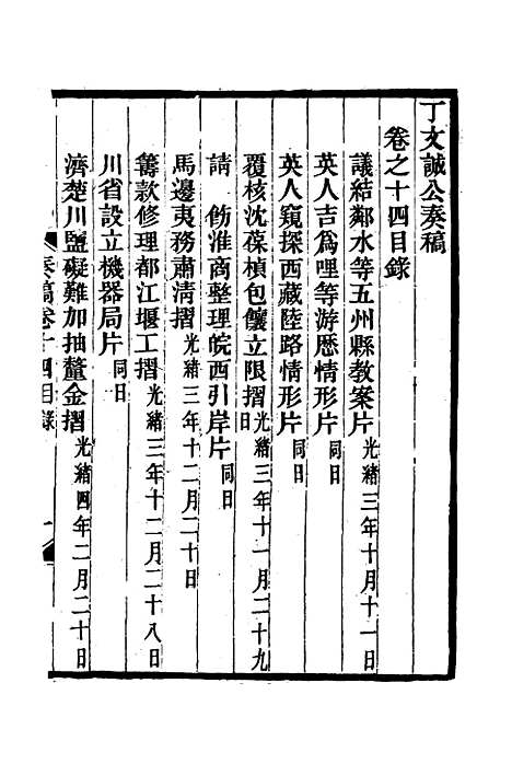 【丁文诚公遗集】十五 - 罗文彬编.pdf