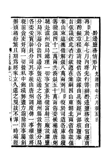 【丁文诚公遗集】十六 - 罗文彬编.pdf