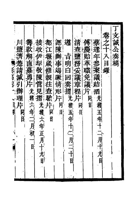 【丁文诚公遗集】十九 - 罗文彬编.pdf