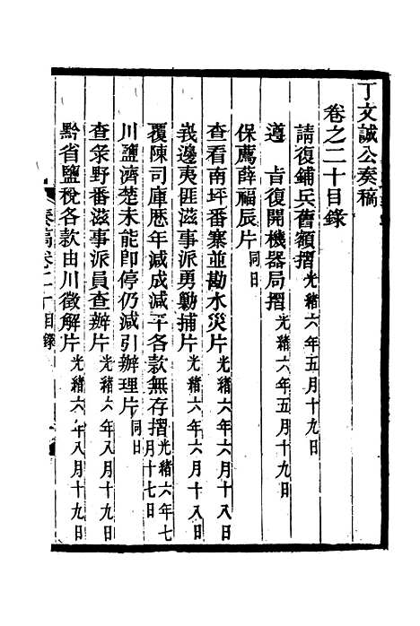 【丁文诚公遗集】二十一 - 罗文彬编.pdf