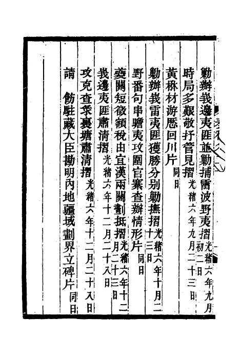 【丁文诚公遗集】二十一 - 罗文彬编.pdf