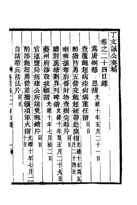 【丁文诚公遗集】二十五 - 罗文彬编.pdf