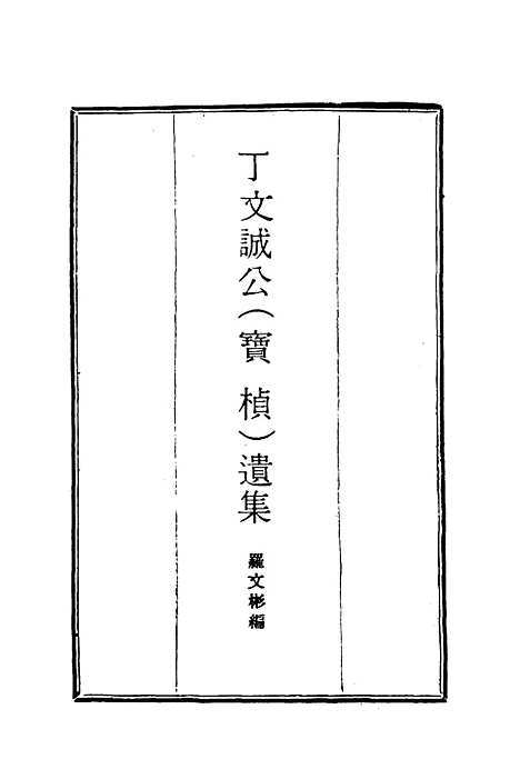 【丁文诚公遗集】二十七 - 罗文彬编.pdf