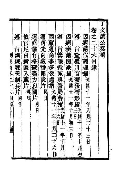 【丁文诚公遗集】二十七 - 罗文彬编.pdf