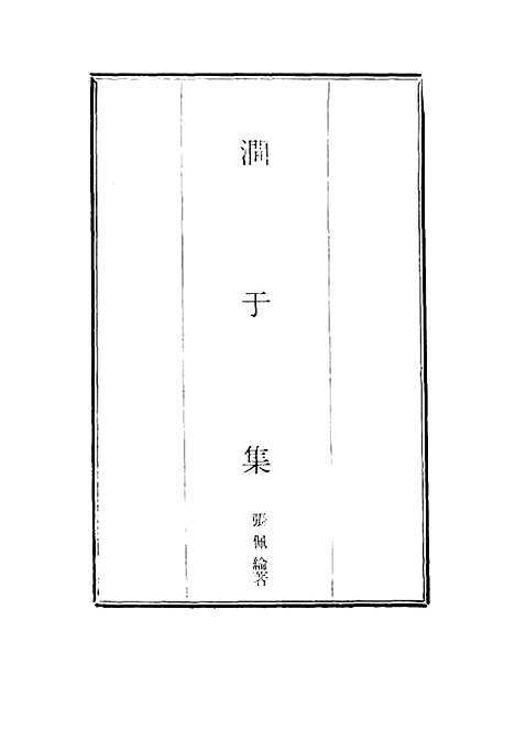 【涧於集】一 - 张佩纶.pdf