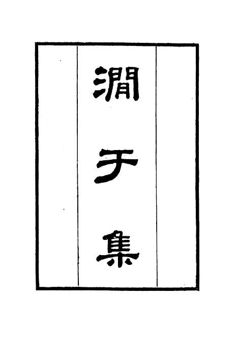 【涧於集】一 - 张佩纶.pdf