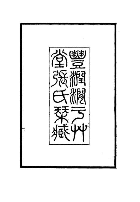 【涧於集】一 - 张佩纶.pdf