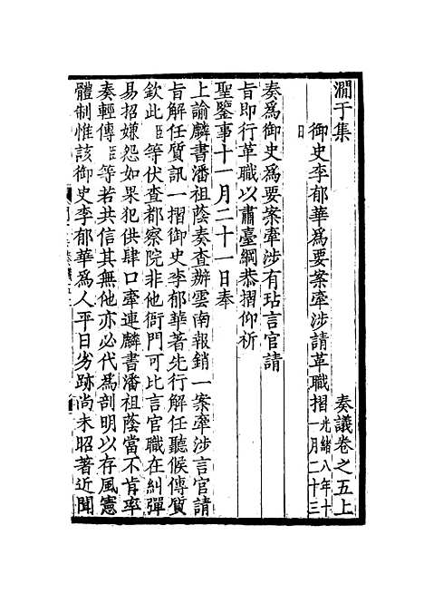 【涧於集】五 - 张佩纶.pdf