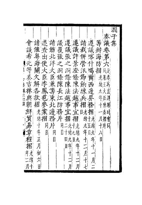 【涧於集】六 - 张佩纶.pdf