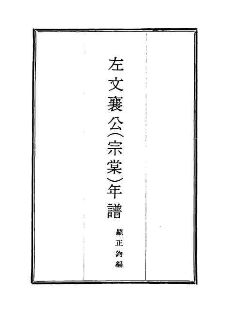 【左文襄公年谱】一 - 严正钧编.pdf