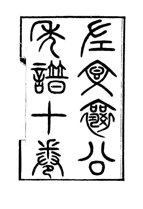 【左文襄公年谱】一 - 严正钧编.pdf