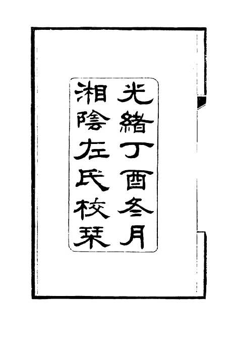 【左文襄公年谱】一 - 严正钧编.pdf