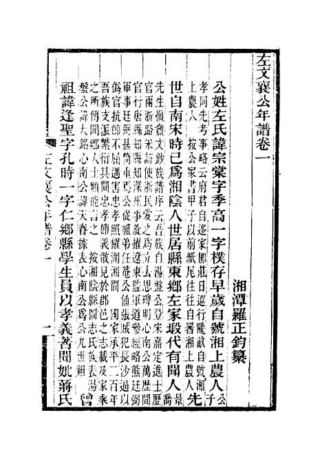 【左文襄公年谱】一 - 严正钧编.pdf