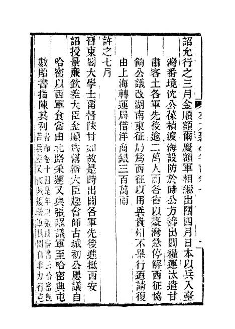 【左文襄公年谱】七 - 严正钧编.pdf