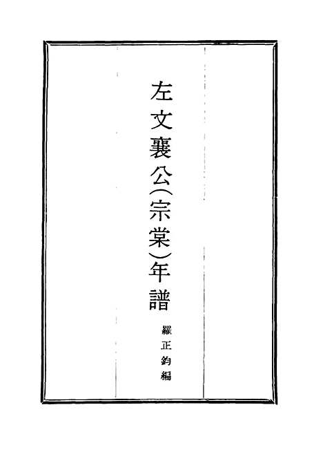 【左文襄公年谱】八 - 严正钧编.pdf