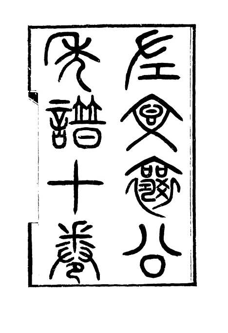 【左文襄公年谱】八 - 严正钧编.pdf