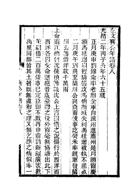 【左文襄公年谱】八 - 严正钧编.pdf