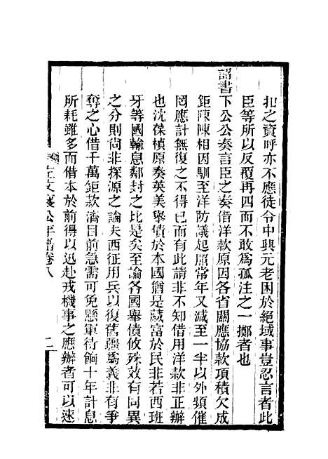 【左文襄公年谱】八 - 严正钧编.pdf