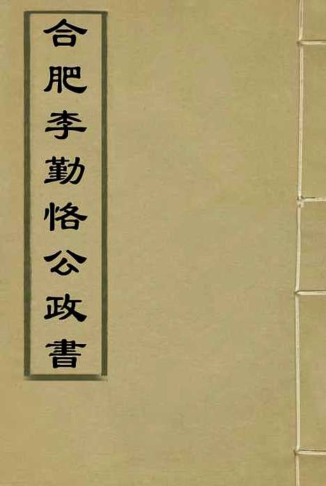 【合肥李勤恪公政书】九 - 李经畲编.pdf