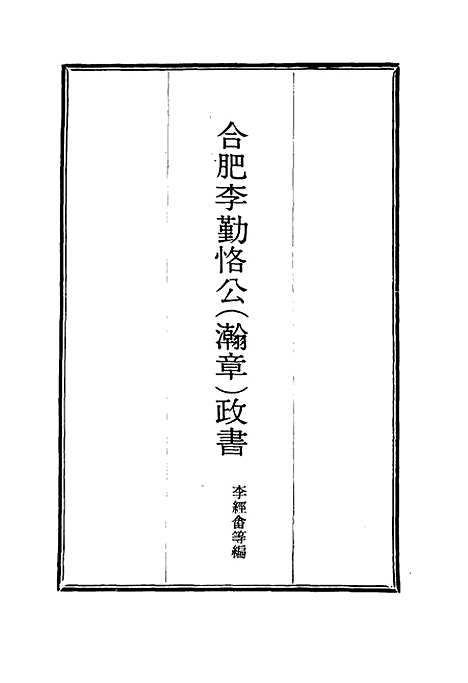 【合肥李勤恪公政书】十 - 李经畲编.pdf