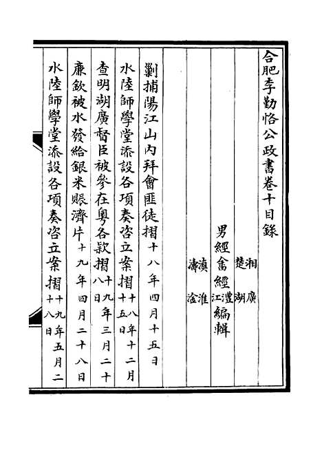 【合肥李勤恪公政书】十 - 李经畲编.pdf