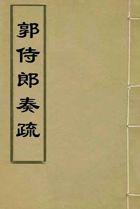 【郭侍郎奏疏】一 - 王先谦编.pdf