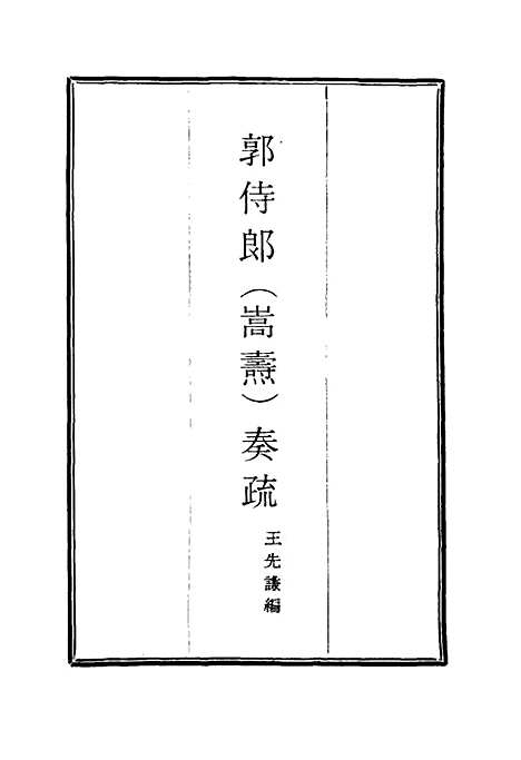 【郭侍郎奏疏】一 - 王先谦编.pdf