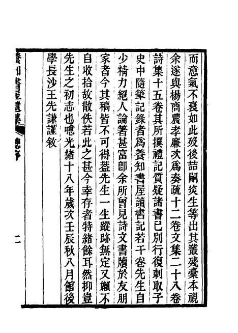 【郭侍郎奏疏】一 - 王先谦编.pdf