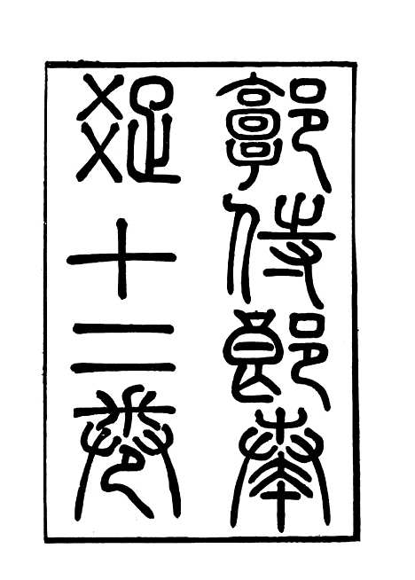 【郭侍郎奏疏】一 - 王先谦编.pdf