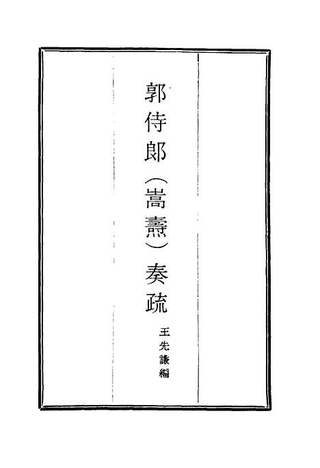 【郭侍郎奏疏】二 - 王先谦编.pdf