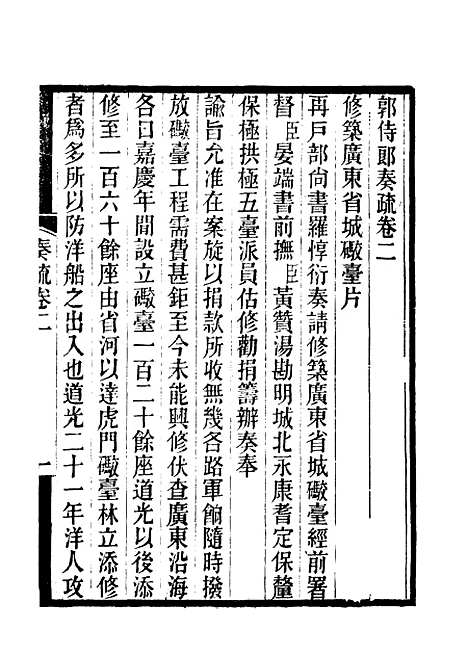 【郭侍郎奏疏】二 - 王先谦编.pdf